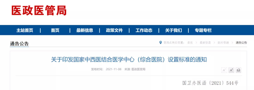 国家中西医结合医学中心(综合医院)设置标准正式出台(图1) 图片