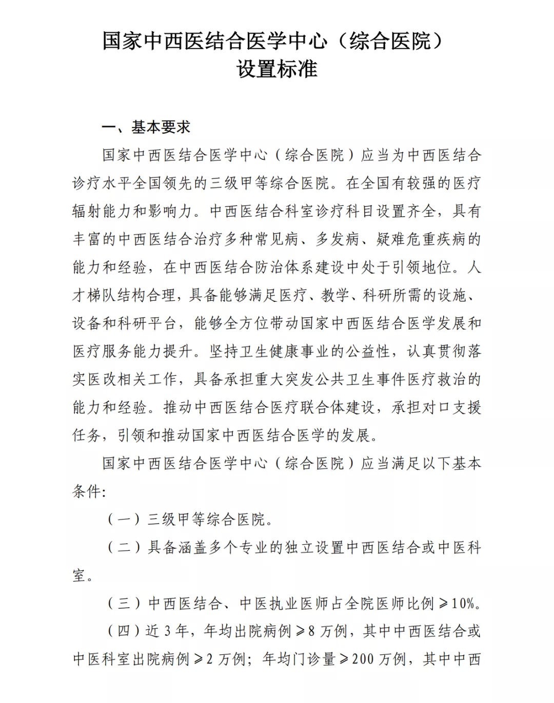 国家中西医结合医学中心(综合医院)设置标准正式出台(图2) 图片