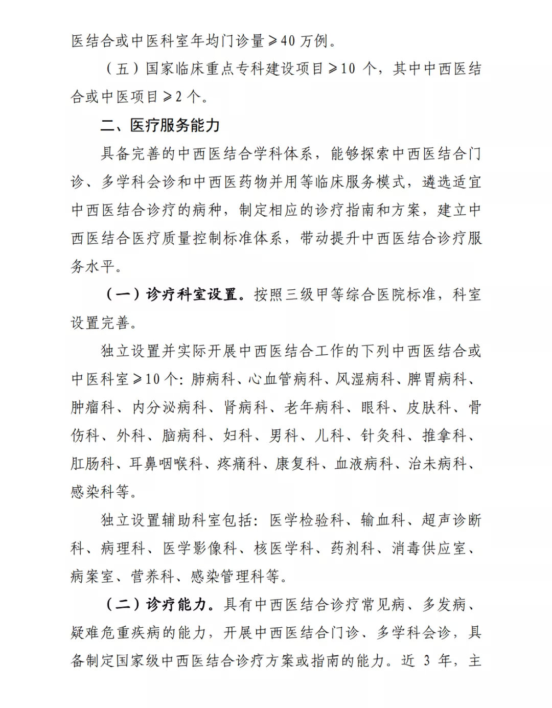 国家中西医结合医学中心(综合医院)设置标准正式出台(图3) 图片