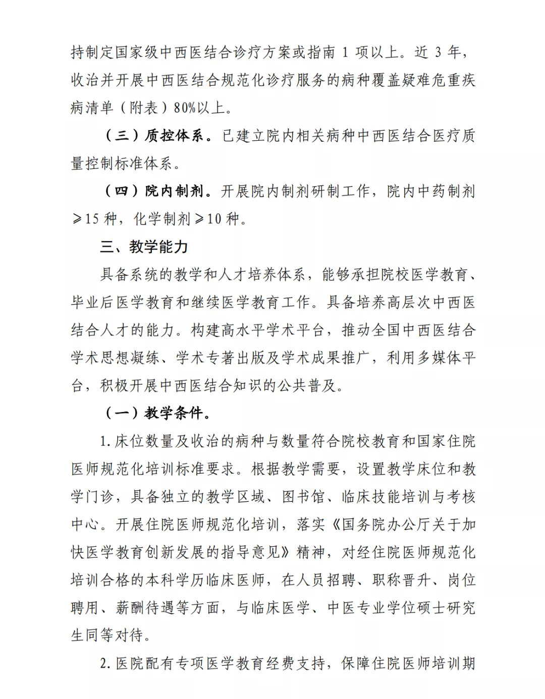 国家中西医结合医学中心(综合医院)设置标准正式出台(图4) 图片