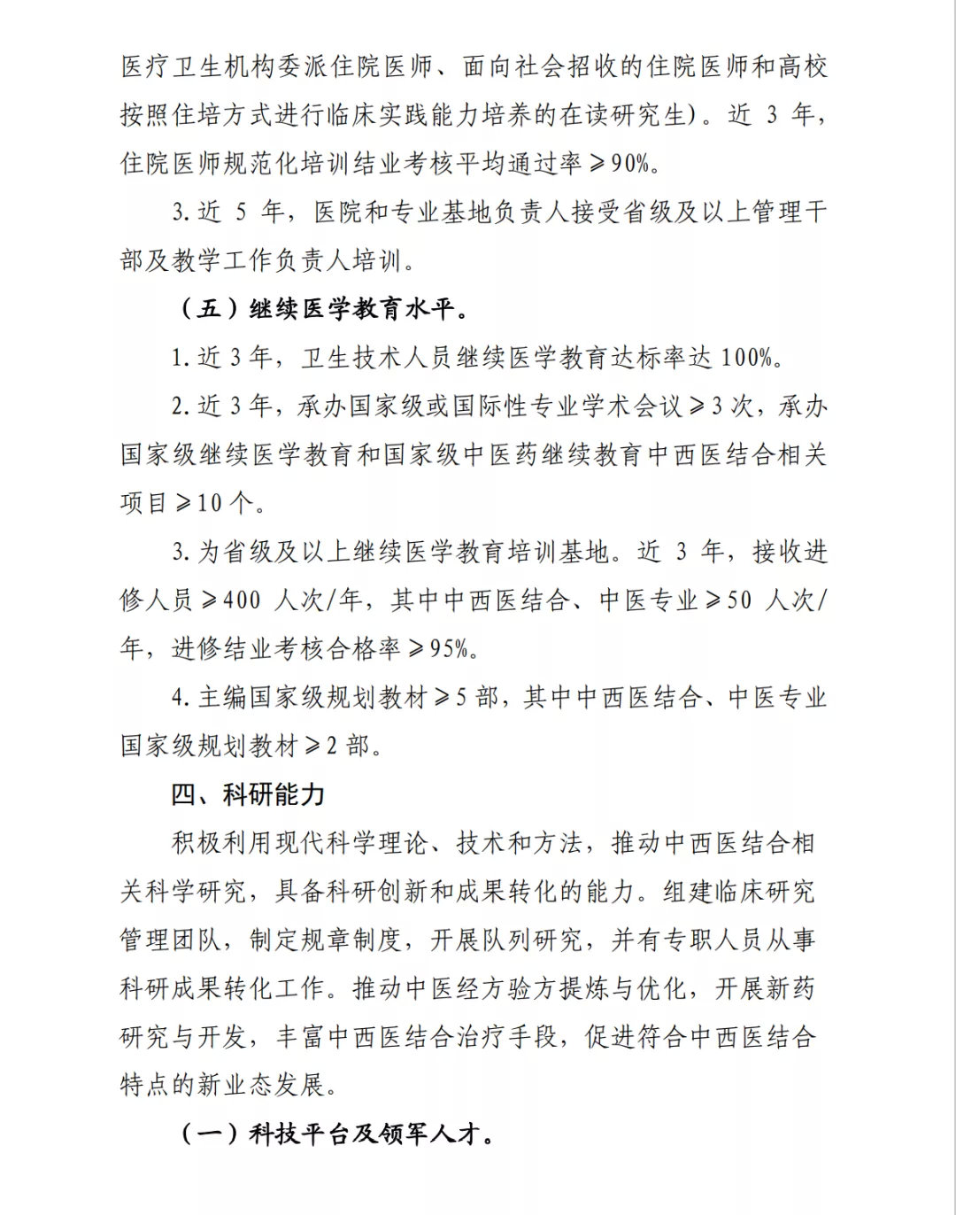 国家中西医结合医学中心(综合医院)设置标准正式出台(图6) 图片