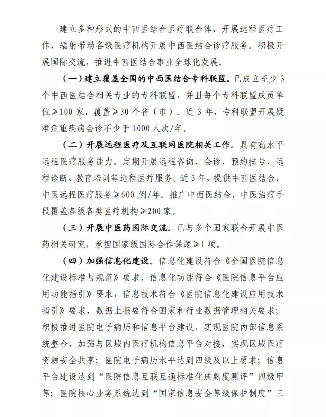 国家中西医结合医学中心(综合医院)设置标准正式出台(图9) 图片