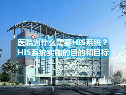 HIS系统 HIS系统