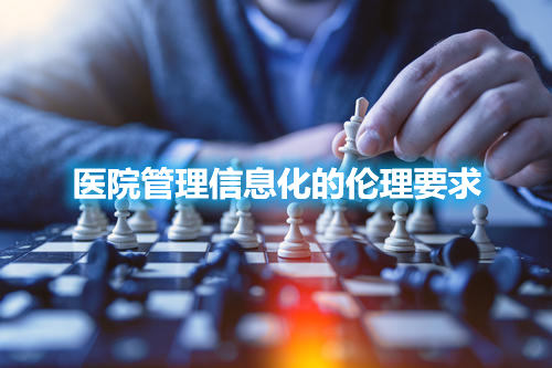 医院管理信息化的伦理要求(图1) 医院管理信息化的伦理要求(图1)