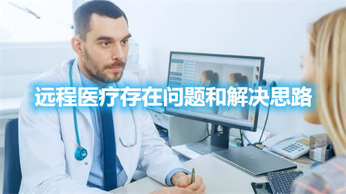 远程医疗存在问题和解决思路 远程医疗存在问题和解决思路