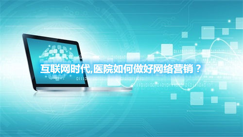 互联网时代,医院如何做好网络营销？(图1)