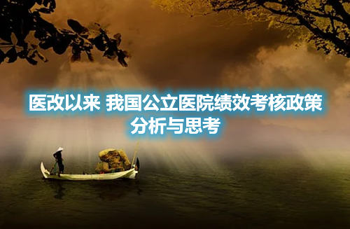 医改以来我国公立医院绩效考核政策分析与思考(图1) 医改以来我国公立医院绩效考核政策分析与思考(图1)