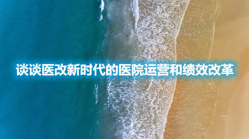 谈谈医改新时代的医院运营和绩效改革(图1) 谈谈医改新时代的医院运营和绩效改革(图1)