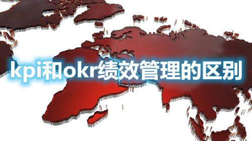 kpi和okr绩效管理的区别(图1) kpi和okr绩效管理的区别(图1)