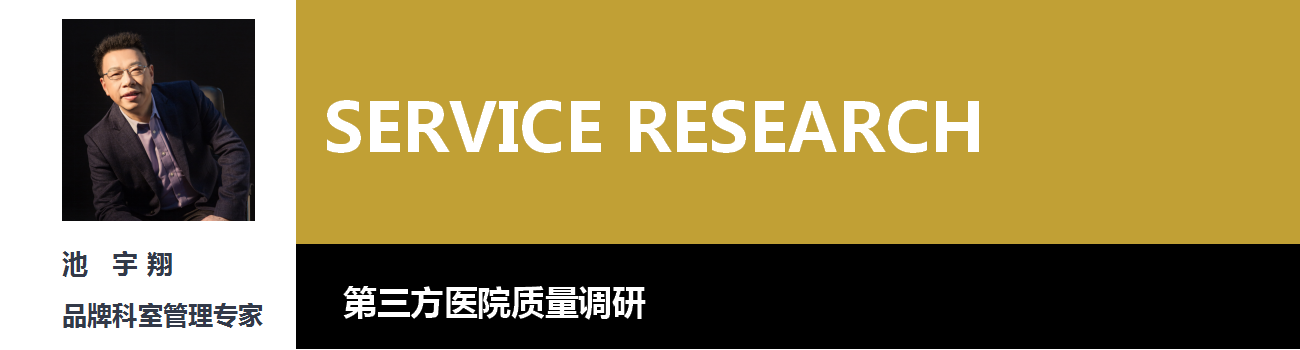 第三方医院服务质量调研(图1) 第三方医院服务质量调研(图1)