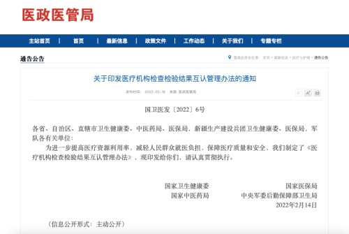 《医疗机构检查检验结果互认管理办法》印发(附原文)(图1) 《医疗机构检查检验结果互认管理办法》印发(附原文)(图1)