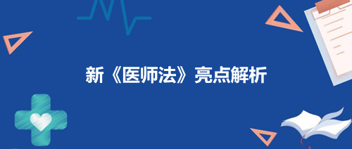 2022年3月1日新《医师法》实施首例罚单和亮点解析(图2) 2022年3月1日新《医师法》实施首例罚单和亮点解析(图2)