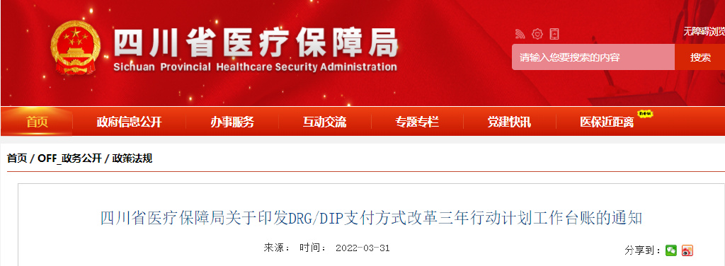 四川省印发DRG/DIP支付方式改革三年行动计划工作台账 2024年全省医疗机构覆盖率达100%(图1) 四川省印发DRG/DIP支付方式改革三年行动计划工作台账 2024年全省医疗机构覆盖率达100%(图1)