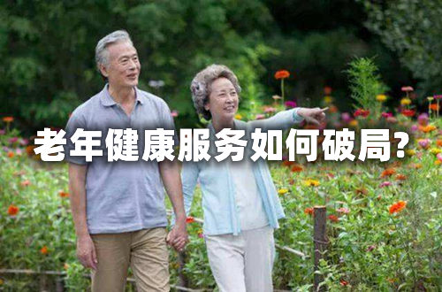 和85%医院有关！北京八成养老机构亏本，老年健康服务如何破局?(图1)