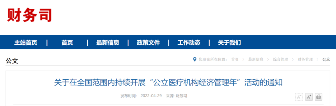 公立医院经济管理年来了！国家卫健委提出四大任务(图2)