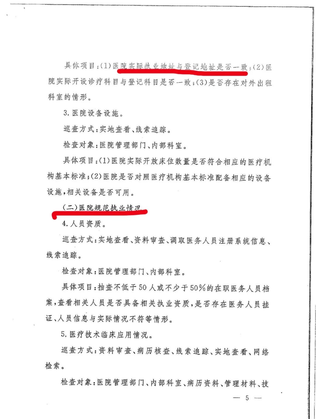 国家卫健委发文：严查民营医院这15项！(图8)