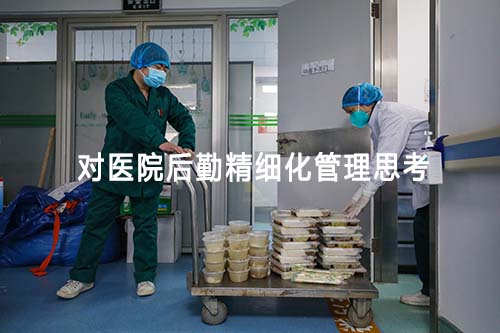 对医院后勤精细化管理思考(图1) 对医院后勤精细化管理思考(图1)