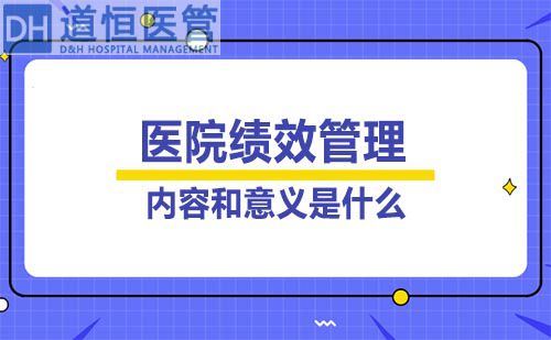 医院绩效管理的内容和意义是什么(图1)
