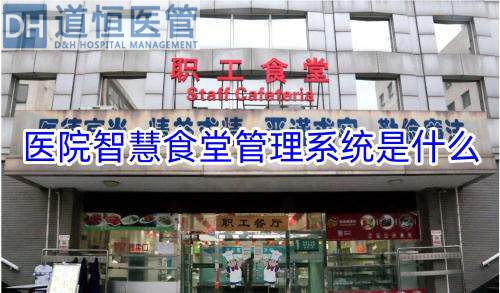 医院智慧食堂管理系统是什么(医院智慧食堂管理系统的概念功能优势和发展趋势)(图1) 医院智慧食堂管理系统是什么(医院智慧食堂管理系统的概念功能优势和发展趋势)(图1)