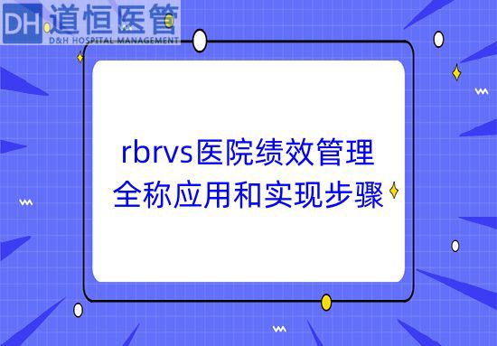 rbrvs医院绩效管理的全称应用和实现步骤(图1) rbrvs医院绩效管理的全称应用和实现步骤(图1)