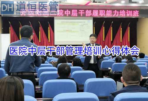 医院中层干部管理培训心得体会(图1) 医院中层干部管理培训心得体会(图1)