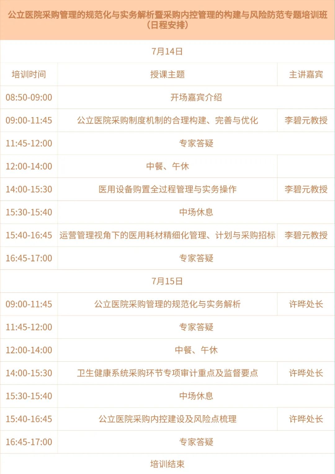 公立医院高级采购管理师专业人才能力培训通知(图1)